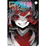 5分後の隣のシリーズ レイワ怪談 上弦の章（学研） [電子書籍]