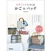 PPバンドでつくるかご＆バッグ（学研） [電子書籍]