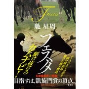 フェスタ（集英社） [電子書籍]