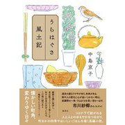 うらはぐさ風土記（集英社） [電子書籍]