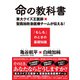 命の教科書 東大クイズ王医師×聖路加救急医療チームが伝える！「もしも」のときの基礎知識（集英社） [電子書籍]