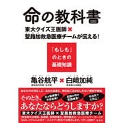 命の教科書 東大クイズ王医師×聖路加救急医療チームが伝える！「もしも」のときの基礎知識（集英社） [電子書籍]