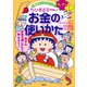 満点ゲットシリーズせいかつプラス ちびまる子ちゃんのお金の使いかた（集英社） [電子書籍]