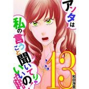 アンタは私の言うこと聞いてりゃいいの！～毒嫁に漫画を乗っ取られました～ 13（小学館） [電子書籍]