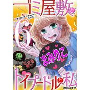 ゴミ屋敷とトイプードルと私 ＃勝ち逃げ大上等wwwまみりこ6（小学館） [電子書籍]