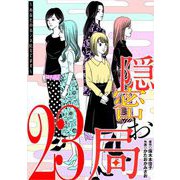 隠密お局～あなたのホンネ見えてます～ 23（小学館） [電子書籍]
