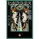 ヒポクラテスの悲嘆（祥伝社） [電子書籍]