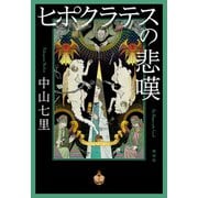 ヒポクラテスの悲嘆（祥伝社） [電子書籍]