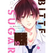 ビターシュガー 分冊版 ： 10（双葉社） [電子書籍]