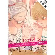 そしてヒロインはいなくなった 分冊版 ： 12（双葉社） [電子書籍]