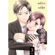 俺様社長は犬が好き ： 3（双葉社） [電子書籍]