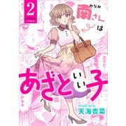 南さんはあざといい子 ： 2（双葉社） [電子書籍]