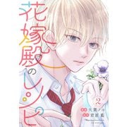 花嫁殿のレシピ ： 2（双葉社） [電子書籍]