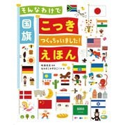 そんなわけで国旗つくっちゃいました！えほん（主婦の友社） [電子書籍]