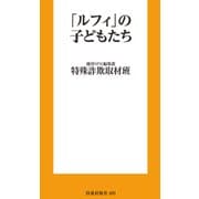 「ルフィ」の子供たち（扶桑社） [電子書籍]