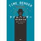 タイムベンダー 時を歪める者（扶桑社） [電子書籍]
