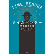 タイムベンダー 時を歪める者（扶桑社） [電子書籍]
