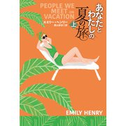 あなたとわたしの夏の旅（上）（扶桑社） [電子書籍]