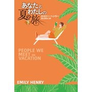 あなたとわたしの夏の旅（下）（扶桑社） [電子書籍]