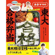 みきママの東大合格弁当（扶桑社） [電子書籍]