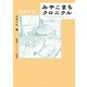 みやこまちクロニクル 父ありき編（リイド社） [電子書籍]