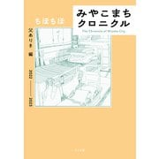 みやこまちクロニクル 父ありき編（リイド社） [電子書籍]