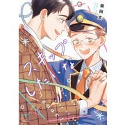 スキップしたいな【単行本版】（リイド社） [電子書籍]
