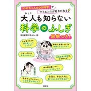 大人も知らない 科学のふしぎ 「ののちゃんのDO科学」でサイエンスが好きになる（講談社） [電子書籍]