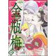 まんがグリム童話 金瓶梅 56【かきおろし漫画付】（ぶんか社） [電子書籍]