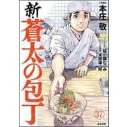 新・蒼太の包丁（分冊版） 【第37話】（ぶんか社） [電子書籍]