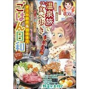 ごはん日和 Vol.45 温泉旅で食べ歩き（ぶんか社） [電子書籍]