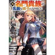 【無料試し読み版】元名門貴族の気弱な嫡子になりました ゲーム世界に転生した俺は生きて帰るために攻略を開始します（ぶんか社） [電子書籍]