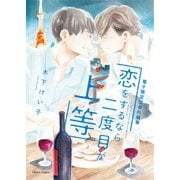 「恋をするなら二度目が上等」番外編集【電子限定版】（徳間書店） [電子書籍]