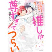 究極のコミュ障オタク女子の私がソシャゲの世界にきたけど、推しが尊すぎてつらい 6（宙出版） [電子書籍]