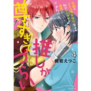 究極のコミュ障オタク女子の私がソシャゲの世界にきたけど、推しが尊すぎてつらい 4（宙出版） [電子書籍]
