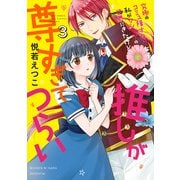 究極のコミュ障オタク女子の私がソシャゲの世界にきたけど、推しが尊すぎてつらい 3（宙出版） [電子書籍]