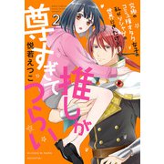 究極のコミュ障オタク女子の私がソシャゲの世界にきたけど、推しが尊すぎてつらい 2（宙出版） [電子書籍]
