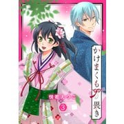 かけまくも畏き 3（宙出版） [電子書籍]