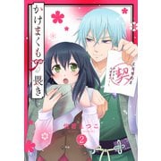 かけまくも畏き 2（宙出版） [電子書籍]