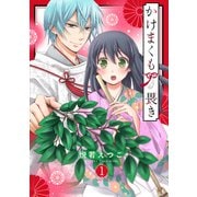 かけまくも畏き 1（宙出版） [電子書籍]