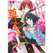 究極のコミュ障オタク女子の私がソシャゲの世界にきたけど、推しが尊すぎてつらい 1（宙出版） [電子書籍]