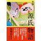 掌編 源氏物語（潮出版社） [電子書籍]