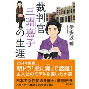 裁判官 三淵嘉子の生涯（潮出版社） [電子書籍]