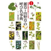 （決定版）雑草・山野草の呼び名事典（世界文化社） [電子書籍]