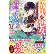 稀代の悪女に仕立て上げられた私、冷徹大公に拾われる【電子限定SS付き】（スターツ出版） [電子書籍]