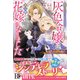 愛されたことのない灰色令嬢は、雷公爵の花嫁になりました～女嫌いの旦那様に愛され、真の力を開花させ幸せになるまで～【電子限定SS付き】（スターツ出版） [電子書籍]