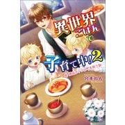 異世界ごはんで子育て中！2 ～絶品ポトフは町を救う～（コスミック出版） [電子書籍]