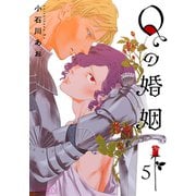 Qの婚姻 【分冊版】 5話（幻冬舎コミックス） [電子書籍]
