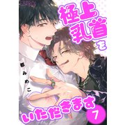 極上乳首をいただきます 【分冊版】 7話（幻冬舎コミックス） [電子書籍]