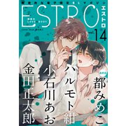 エストロ vol.14（幻冬舎コミックス） [電子書籍]
